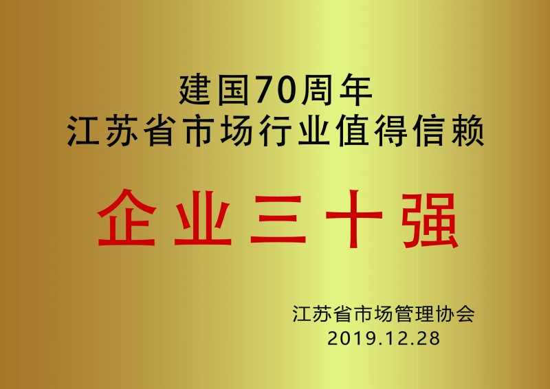 公司獲省市場行業值得信賴企業三十強